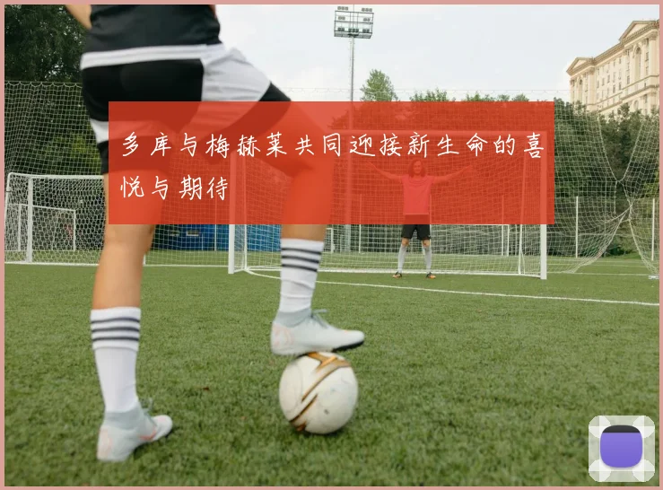 多库与梅赫莱共同迎接新生命的喜悦与期待
