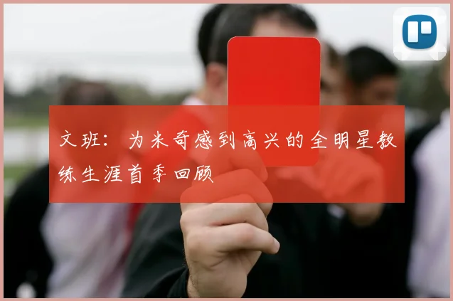 文班：为米奇感到高兴的全明星教练生涯首季回顾