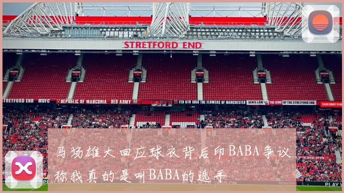马场雄大回应球衣背后印BABA争议称我真的是叫BABA的选手
