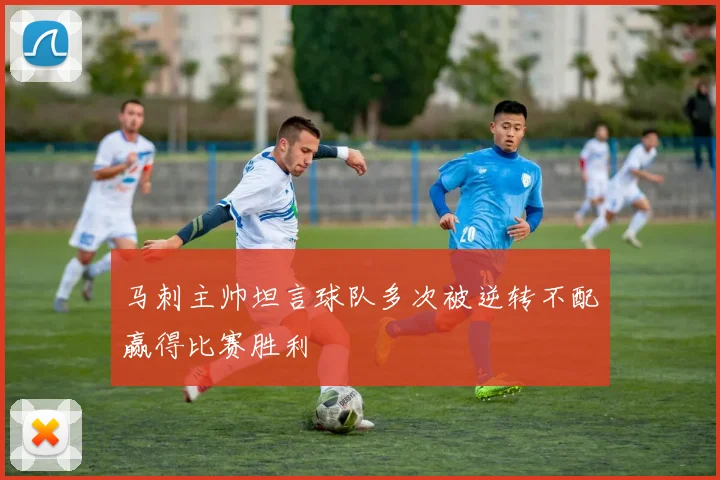 马刺主帅坦言球队多次被逆转不配赢得比赛胜利