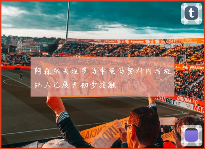 阿森纳关注罗马中场马努科内与经纪人已展开初步接触