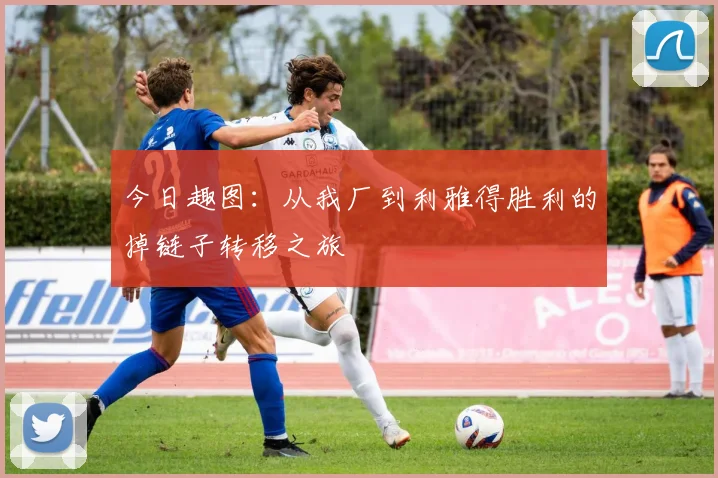 今日趣图：从我厂到利雅得胜利的掉链子转移之旅