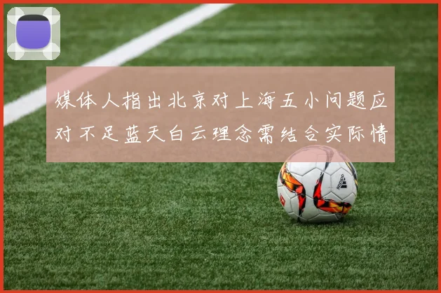 媒体人指出北京对上海五小问题应对不足蓝天白云理念需结合实际情况