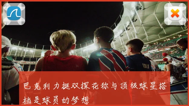 巴克利力挺双探花称与顶级球星搭档是球员的梦想