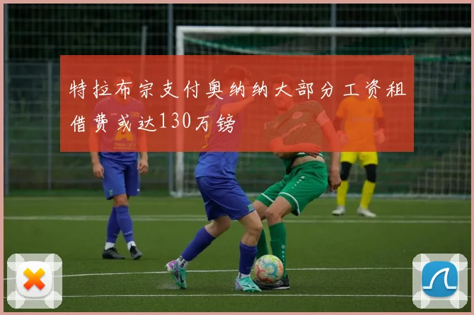 特拉布宗支付奥纳纳大部分工资租借费或达130万镑