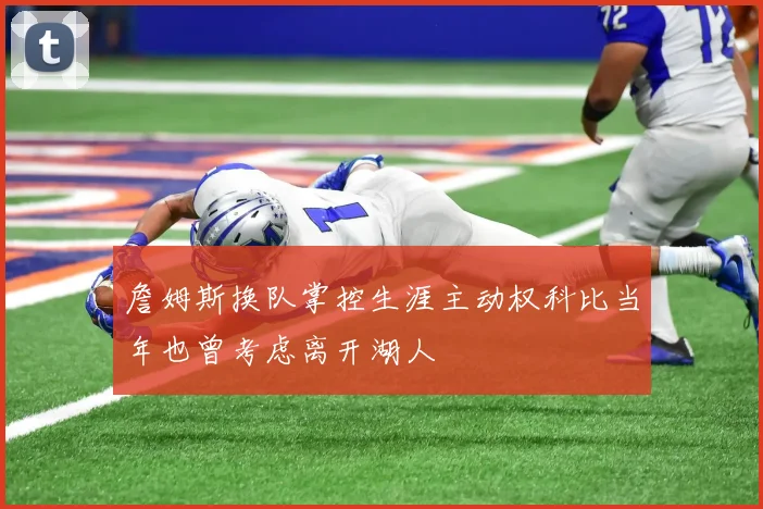 詹姆斯换队掌控生涯主动权科比当年也曾考虑离开湖人