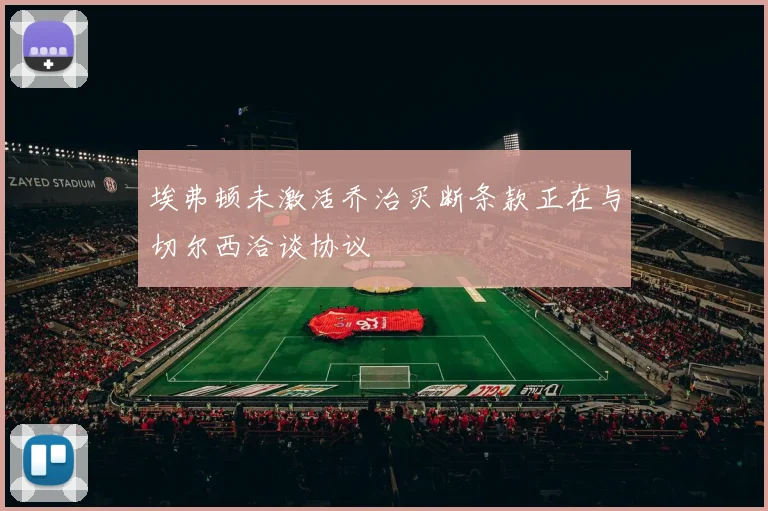 埃弗顿未激活乔治买断条款正在与切尔西洽谈协议