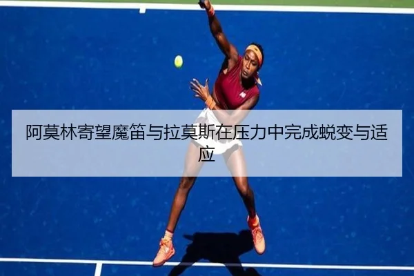 阿莫林寄望魔笛与拉莫斯在压力中完成蜕变与适应（MorganSports）