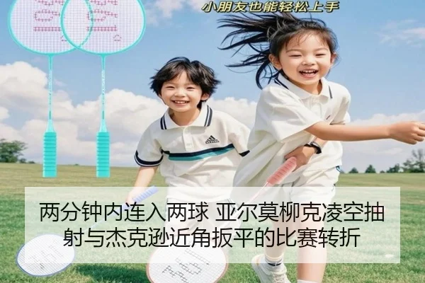 两分钟内连入两球 亚尔莫柳克凌空抽射与杰克逊近角扳平的比赛转折 - MorganSports