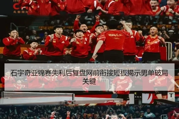 石宇奇亚锦赛失利后复盘网前衔接短板揭示男单破局关键（MorganSports）