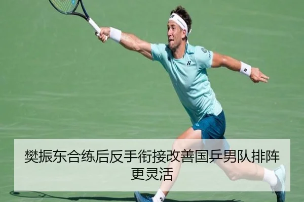 樊振东合练后反手衔接改善国乒男队排阵更灵活（MorganSports）